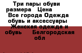 Три пары обуви 36 размера › Цена ­ 2 000 - Все города Одежда, обувь и аксессуары » Женская одежда и обувь   . Белгородская обл.